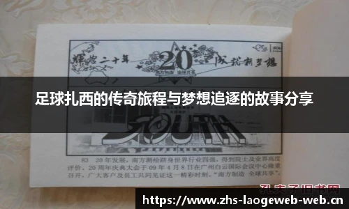 足球扎西的传奇旅程与梦想追逐的故事分享